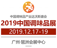 2019第十五屆中國國際調(diào)味品及食品配料博覽會
