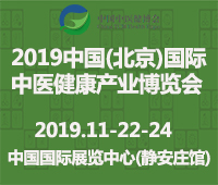 2019第九屆中國(北京)國際中醫健康管理產業博覽會暨藥食同源招商交易會