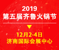 2019第五屆中國(山東)火鍋產(chǎn)業(yè)鏈博覽會暨第五屆齊魯火鍋節(jié)