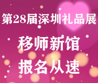 2020第二十八屆中國(深圳)國際禮品、工藝品、鐘表及家庭用品展覽會