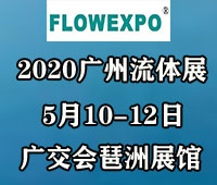 2021第23屆廣州國際流體展暨閥門管件管材及法蘭展覽會(huì)