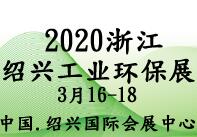 2020中國(紹興)工業(yè)環(huán)保產(chǎn)業(yè)展覽會