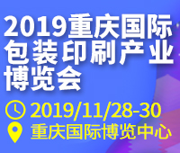 2019重慶國(guó)際包裝印刷產(chǎn)業(yè)博覽會(huì)