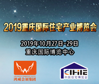 2019重慶國際住宅產(chǎn)業(yè)博覽會