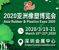 2020亞洲橡塑博覽會(huì)