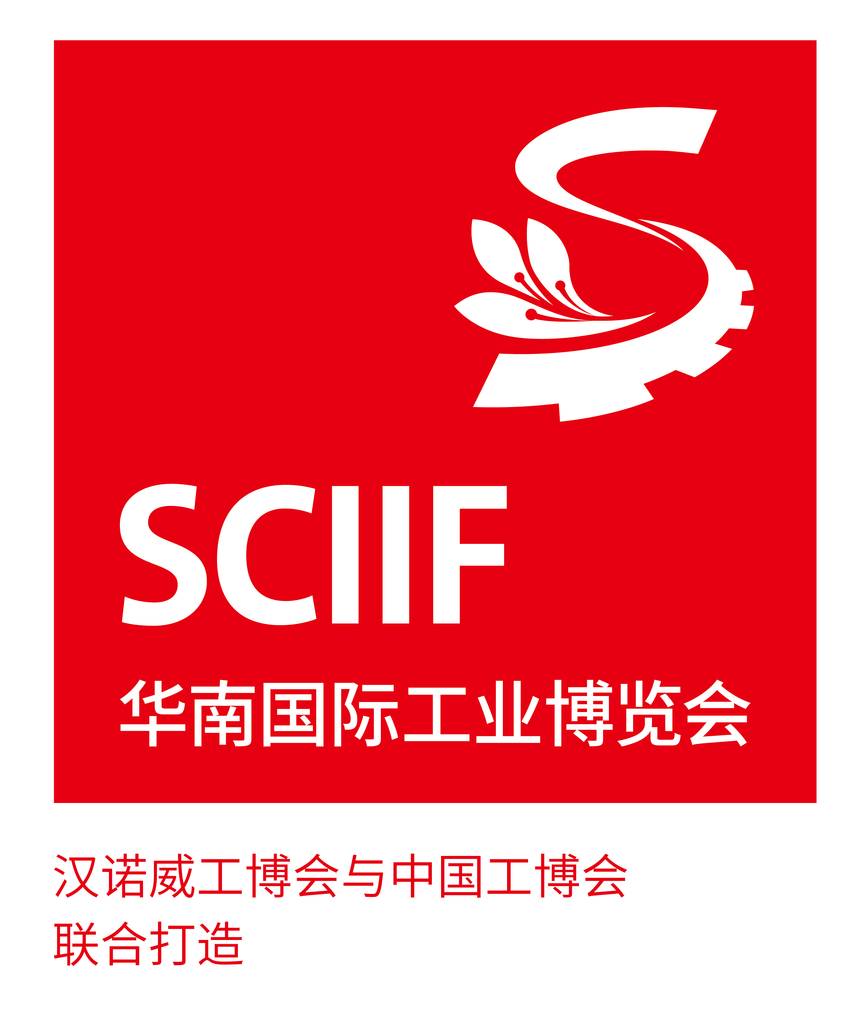 2020華南國際工業博覽會