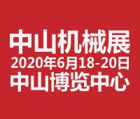 2020第二十屆中山機(jī)床模具及塑膠機(jī)械展覽會2020第六屆中山工業(yè)自動化及機(jī)器人裝備展覽會