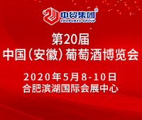 2020第21屆中國(guó)(安徽)國(guó)際葡萄酒博覽會(huì)