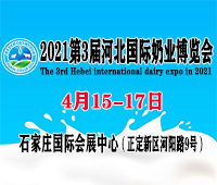 2021第3屆河北國際奶業博覽會