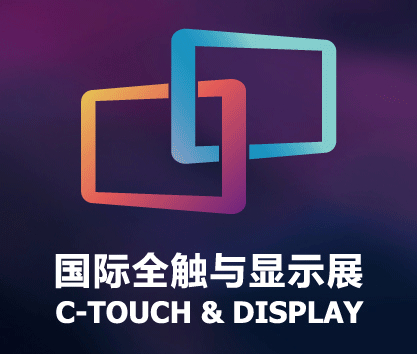 2020深圳國際全觸與顯示展