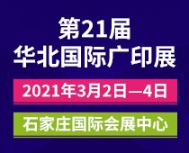 2021(石家莊)第21屆華北國(guó)際廣印展