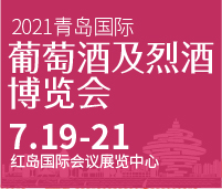 2021青島國際葡萄酒及烈酒博覽會
