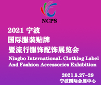 2021寧波國際服裝貼牌暨流行服飾配飾展覽會