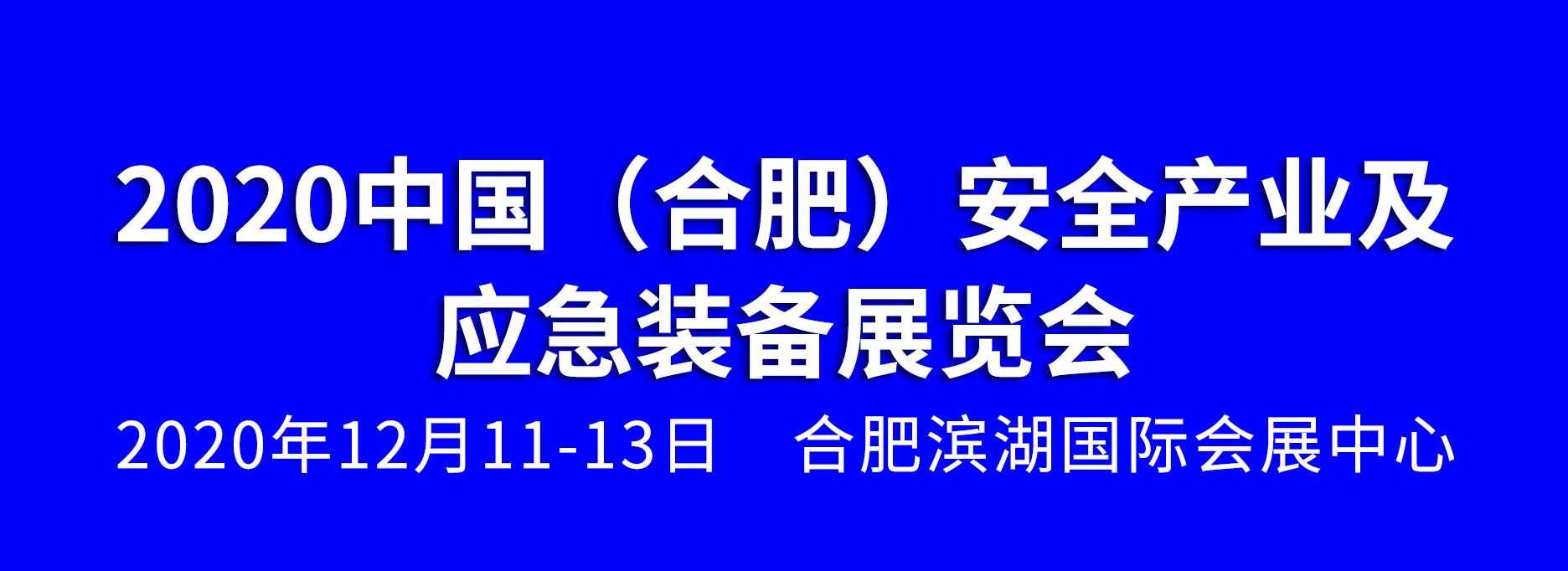 2020中國(合肥)安全產(chǎn)業(yè)及應(yīng)急裝備展覽會
