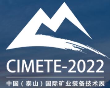 2022第六屆中國(guó)(泰山)國(guó)際礦業(yè)裝備與技術(shù)博覽會(huì)