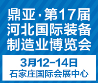 2021鼎亞· 第17屆河北國際裝備制造業(yè)博覽會