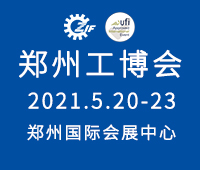 2021第17屆中國鄭州工業裝備博覽會