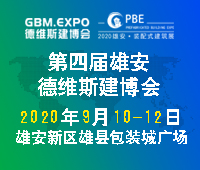 2020第四屆雄安城市建設及綠色建筑博覽會<br>第四屆雄安裝配式建筑及綠色建材展覽會