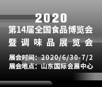 2020中國調味品與食品配料產業博覽會