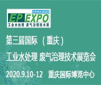 2020第三屆國(guó)際(重慶)工業(yè)水處理 廢氣治理技術(shù)展覽會(huì)