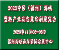 2020中國(guó)(福州)海峽塑料產(chǎn)業(yè)及包裝印刷展覽會(huì)