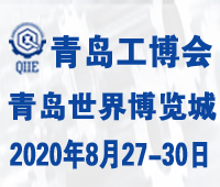2020第二屆青島國(guó)際工業(yè)博覽會(huì)