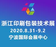 2020浙江印刷包裝技術展覽會