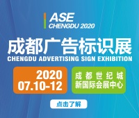 2020第十八屆成都國(guó)際廣告標(biāo)識(shí)展