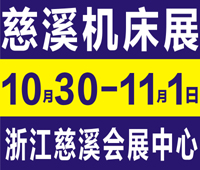2020第14屆中國(慈溪)工業(yè)博覽會暨機床模具/激光/自動化設備/機器人/智能工廠展