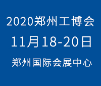 2020第16屆中國鄭州工業裝備博覽會