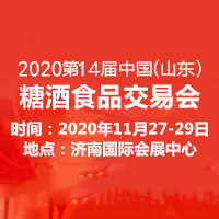 2020第十四屆中國(山東)國際糖酒食品交易會