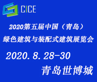 2020第五屆中國(guó)(青島)綠色建筑與裝配式建筑展覽會(huì)