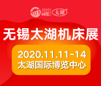 2020第37屆無錫太湖國際機(jī)床及智能工業(yè)裝備產(chǎn)業(yè)博覽會(huì)
