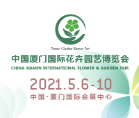 2021中國廈門國際花卉園藝博覽會