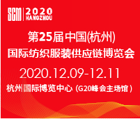 2020第25屆中國(杭州)國際紡織服裝供應鏈博覽會
