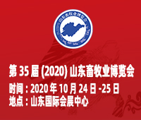 第35屆(2020)山東畜牧業博覽會