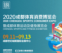 2020成都國(guó)際體育運(yùn)動(dòng)場(chǎng)館設(shè)施及營(yíng)造展覽會(huì)