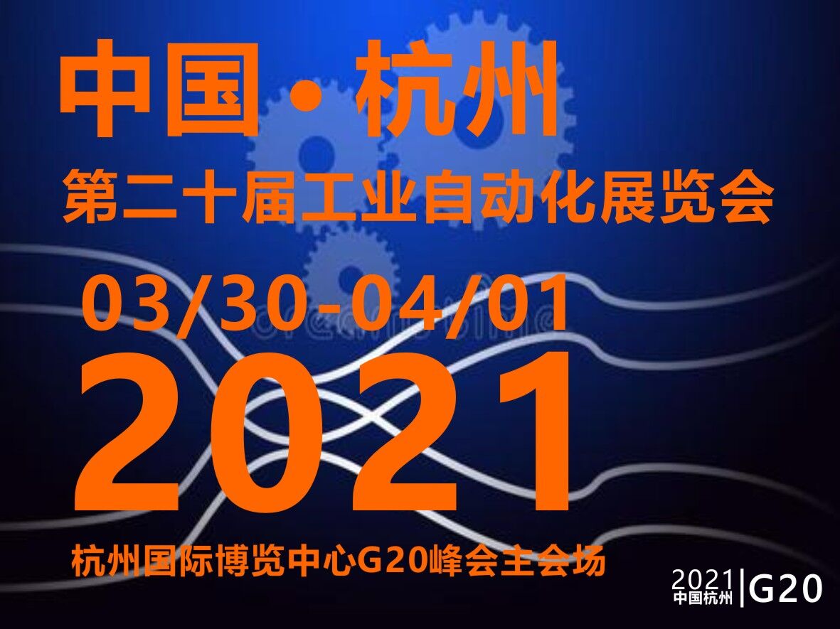 2021第二十屆中國(杭州)工業自動化與儀器儀表展覽會