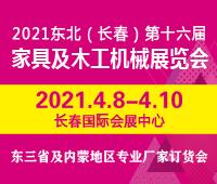 2021東北(長春)第十六屆木工機(jī)械及家具展覽會