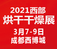2021中國(guó)西部(成都)烘干、干燥產(chǎn)業(yè)博覽會(huì)