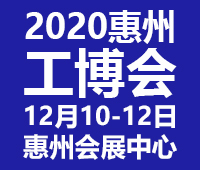 2020惠州國際工業博覽會暨2020惠州電子智能裝備展覽會