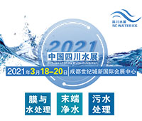 2021中國(guó)四川水處理技術(shù)與設(shè)備展覽會(huì)