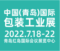 CIPI2022第十八屆中國(青島)國際包裝工業展覽會