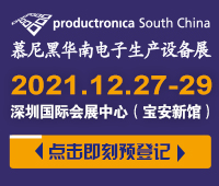 (延期)2021慕尼黑華南電子生產(chǎn)設(shè)備展