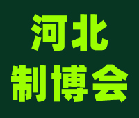 2022鼎亞· 第18屆河北國際裝備制造業(yè)博覽會