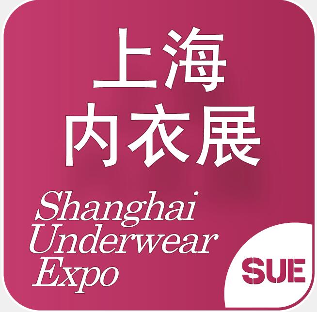 2023第四屆上海國際生活時尚內(nèi)衣展覽會