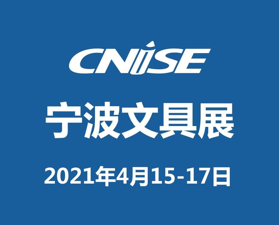 CNISE2021第18屆中國國際文具禮品博覽會(huì)