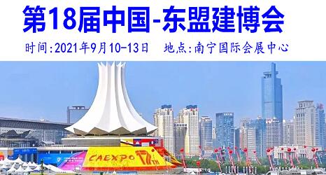 2021第18屆中國(guó)-東盟建筑材料博覽會(huì)
