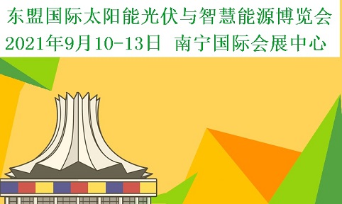 2021中國(guó)-東盟國(guó)際太陽(yáng)能光伏與智慧能源博覽會(huì)
