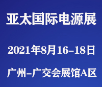 2021第十一屆亞太國際電源產品及技術展覽會